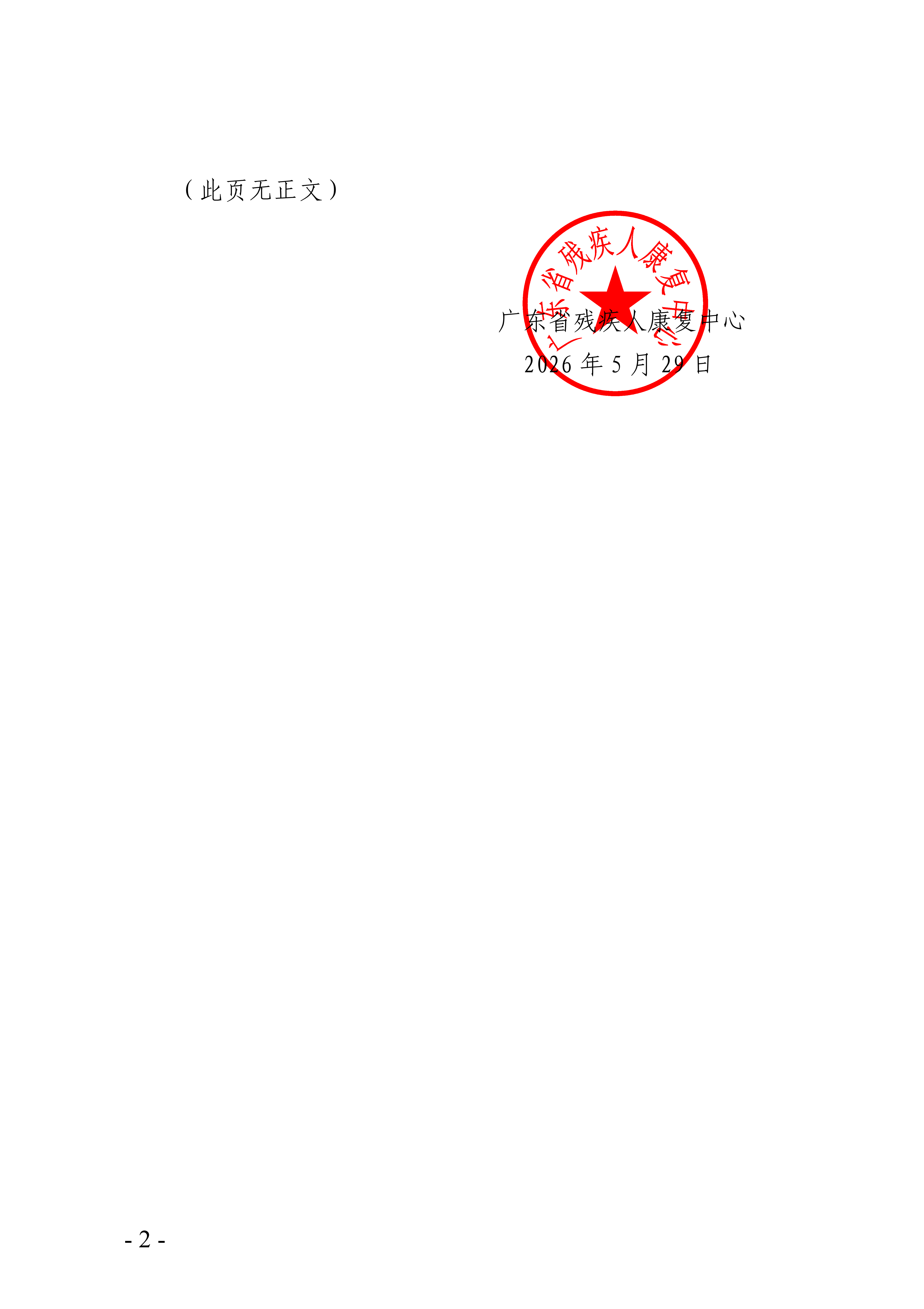 广东省残疾人康复中心关于国有资产处置竞价结果的公示_02.png