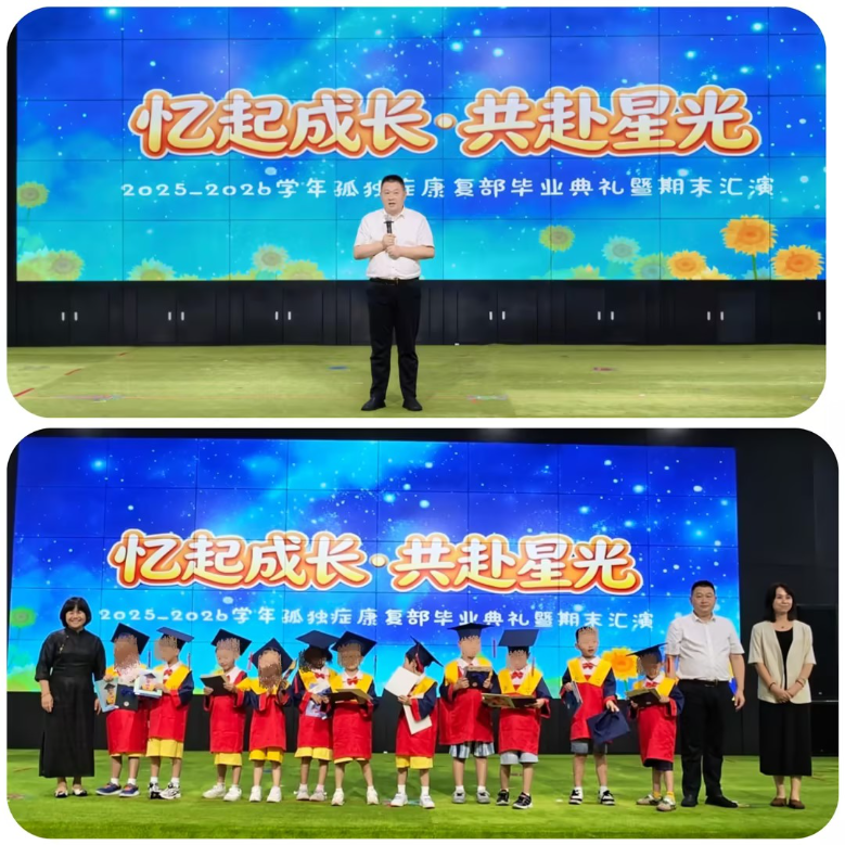 “忆起成长，共赴星光”——广东省残疾人康复中心孤独症康复部毕业典礼暨期末汇演圆满落幕