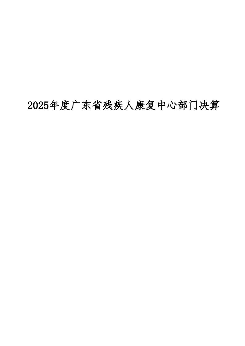 2025年度广东省残疾人康复中心决算公开_1.jpeg