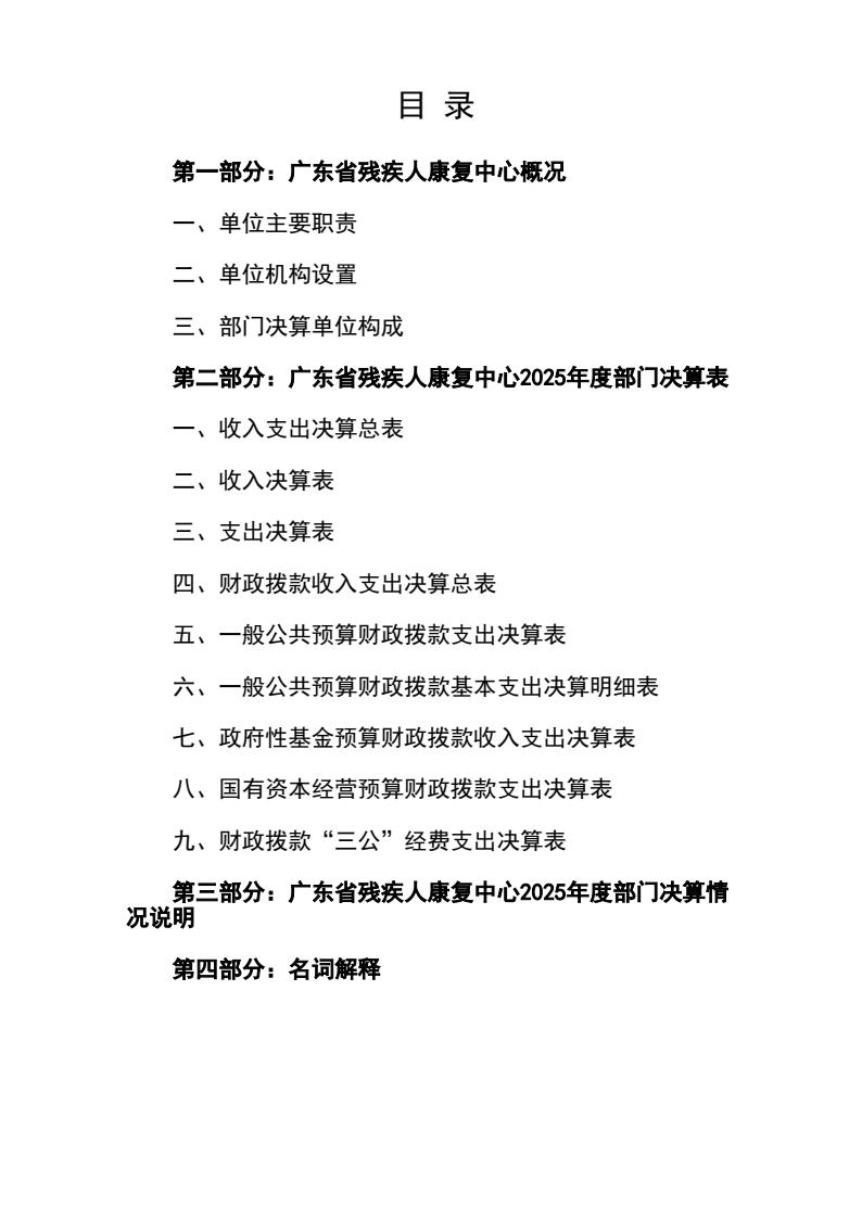 2025年度广东省残疾人康复中心决算公开_2.jpeg
