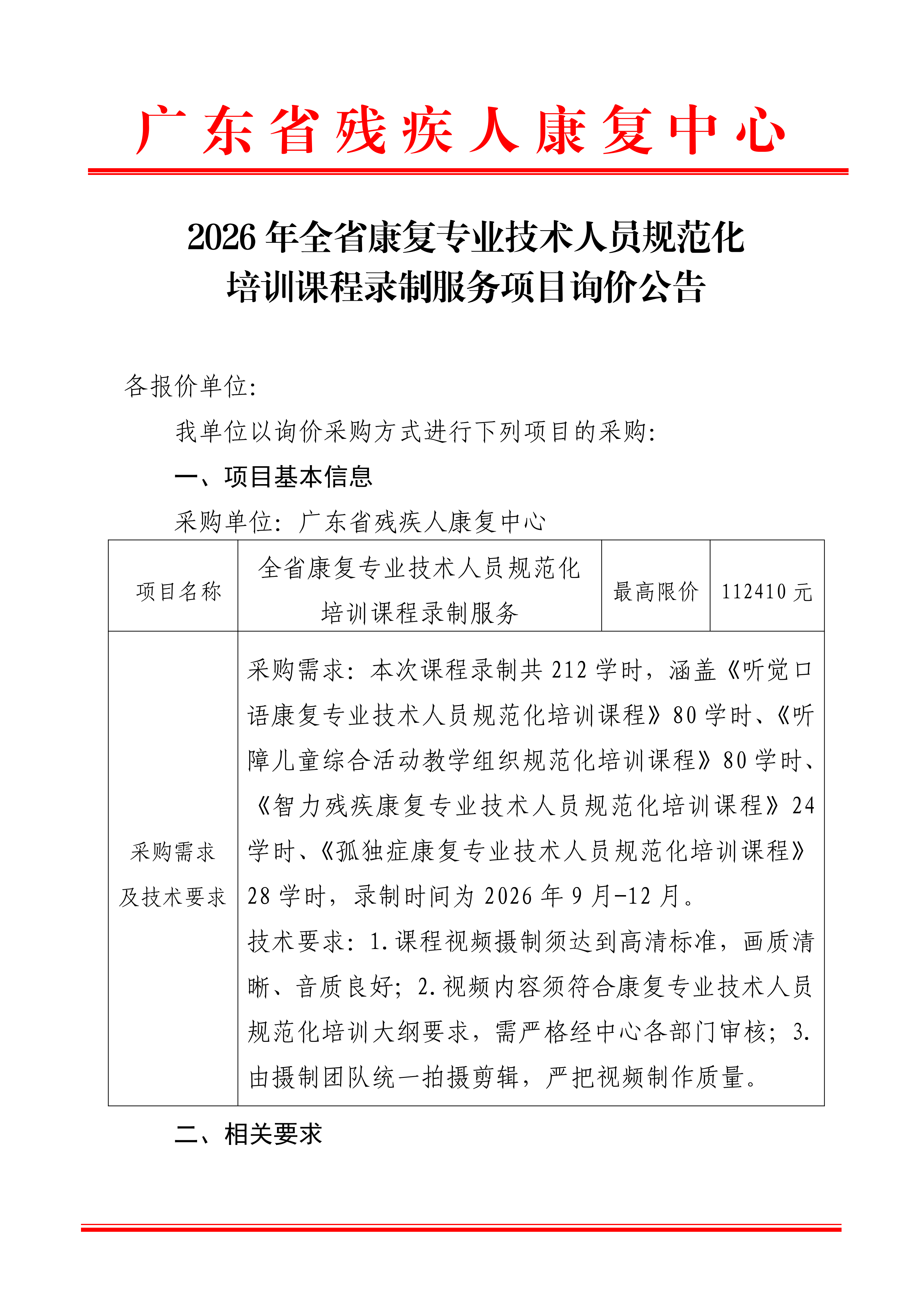 2026年全省康复专业技术人员规范化培训课程录制服务项目询价公告_01.png