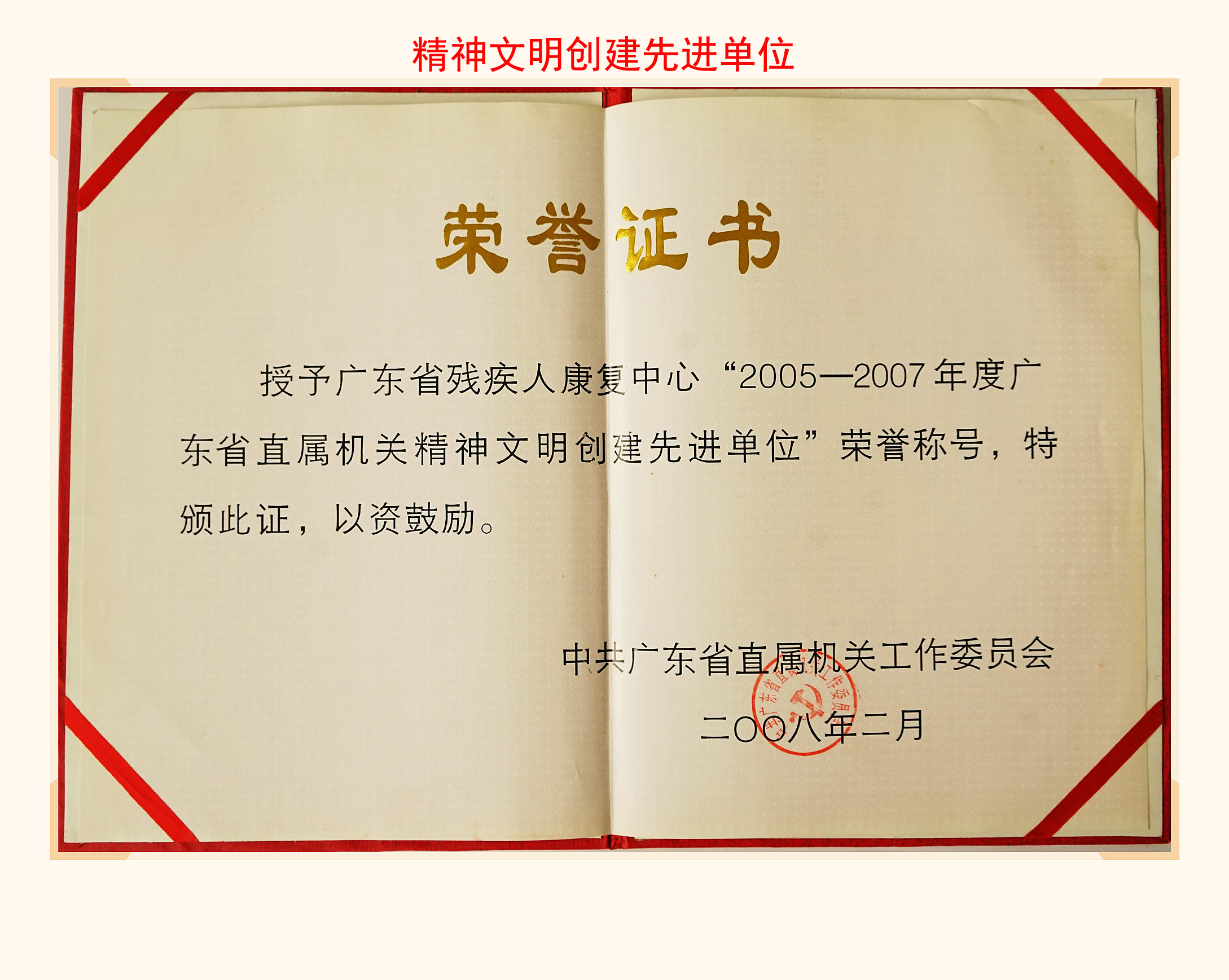 2005-2007年度广东省直属机关精神文明创建先进单位_定.jpg