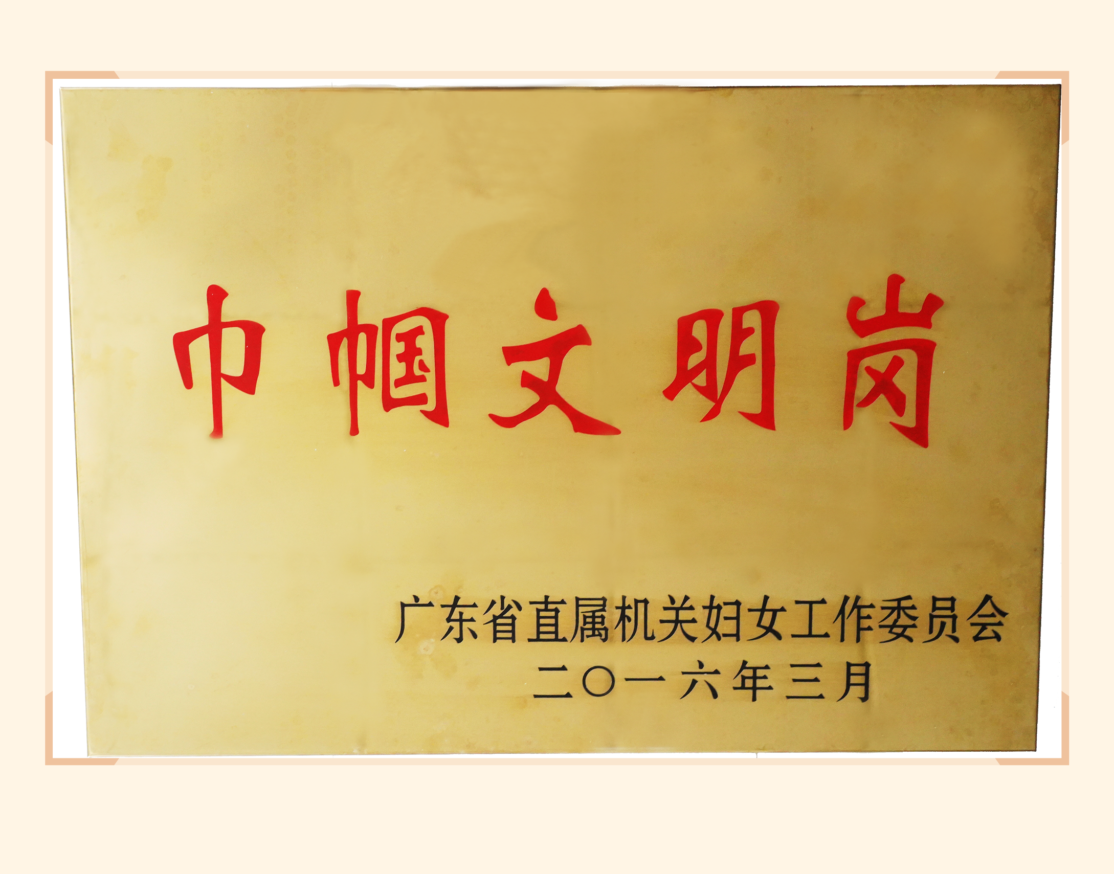 巾帼文明岗（直属机关）修改1.png