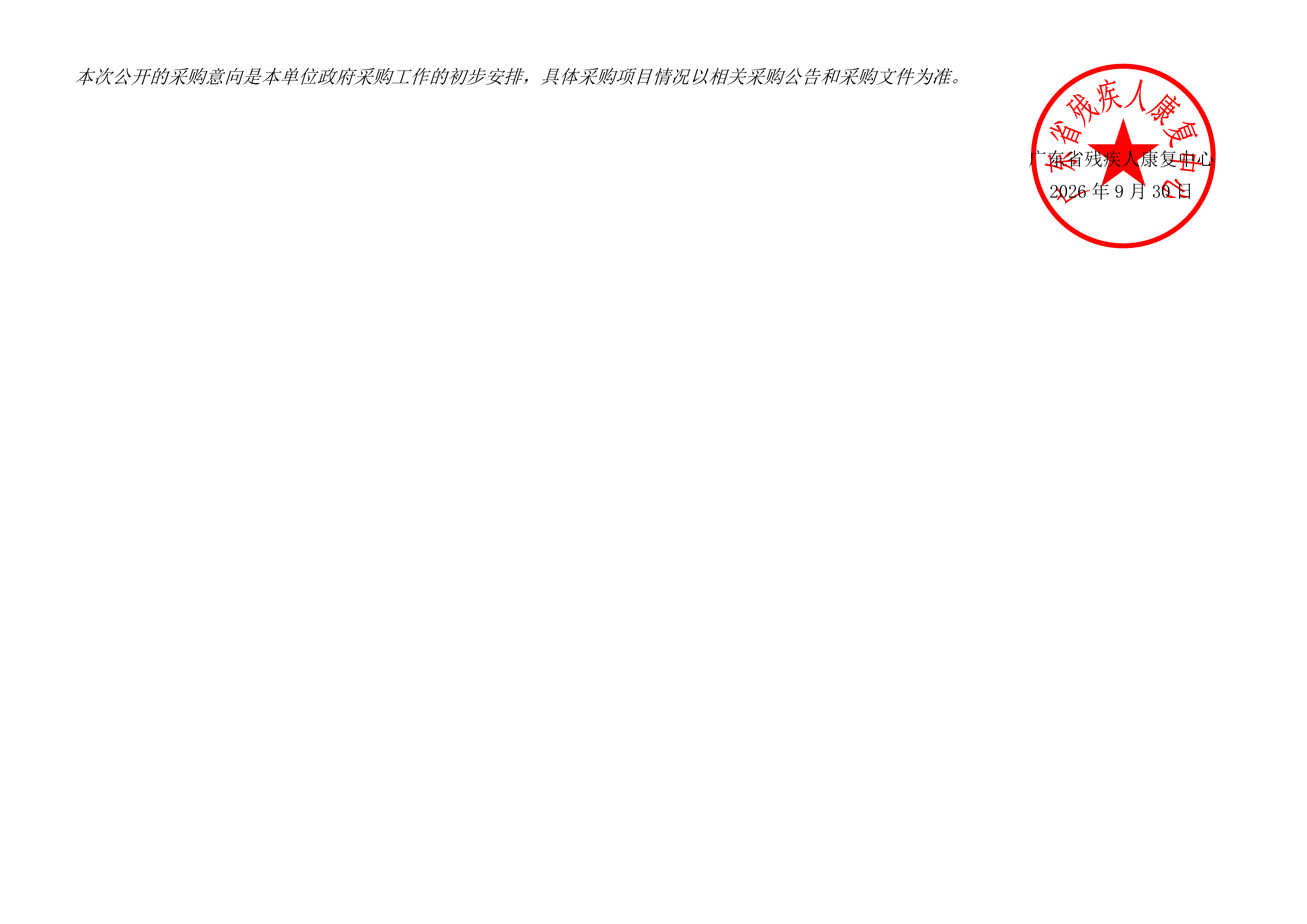 广东省残疾人康复中心2026年12月政府采购意向公开_02.png