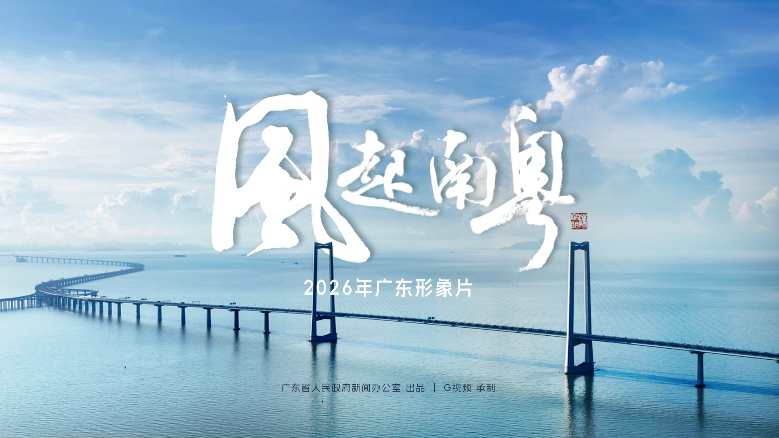 2026广东形象片《风起南粤》