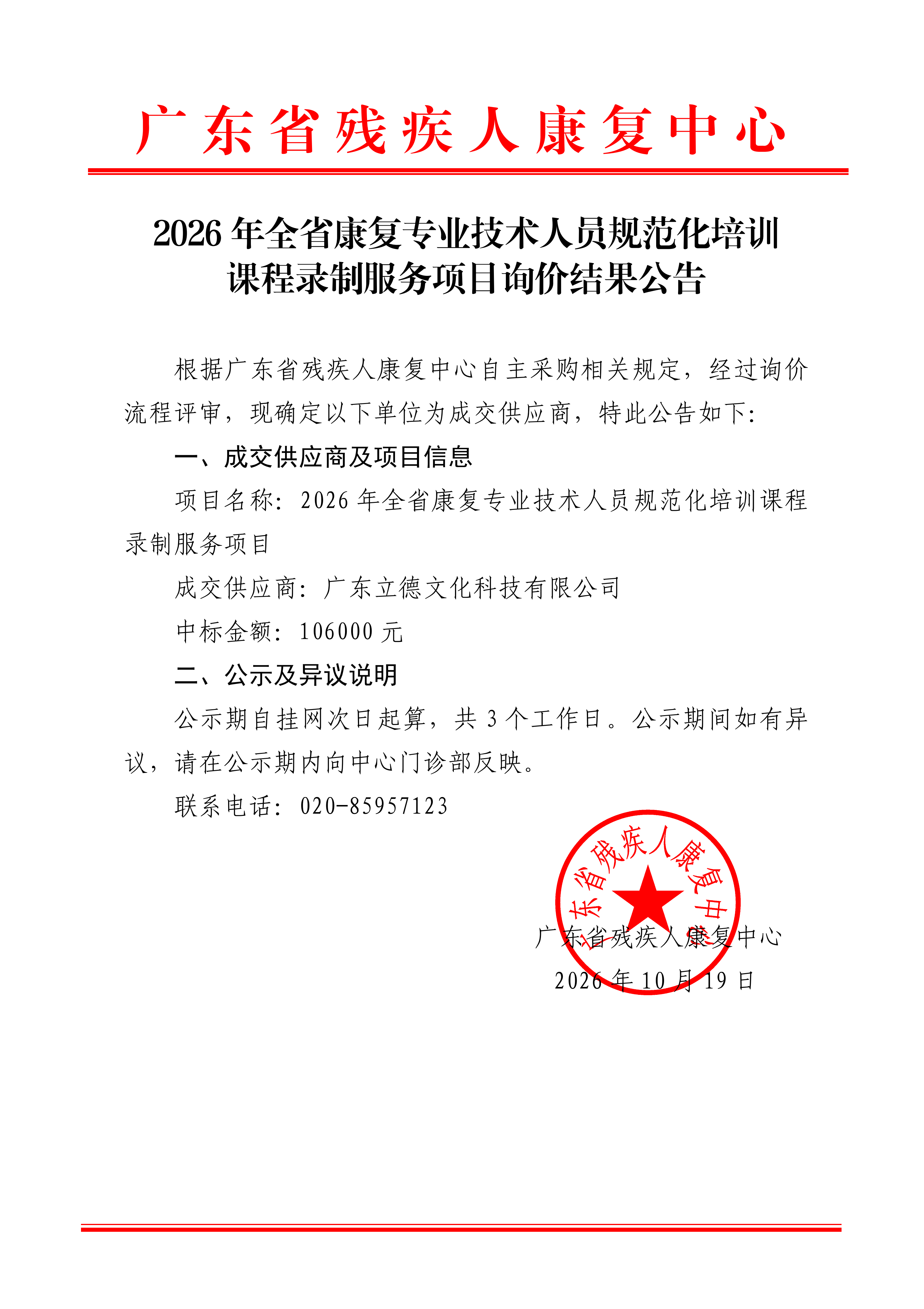 2026年全省康复专业技术人员规范化培训课程录制服务项目询价结果公告_01.png